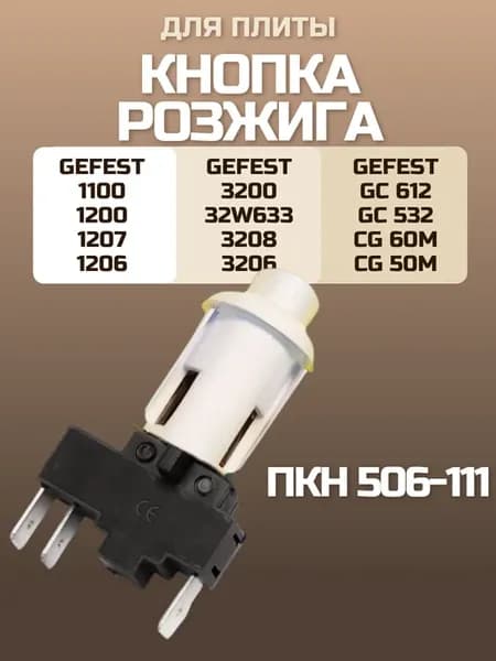 Кнопка розжига плиты в сборе