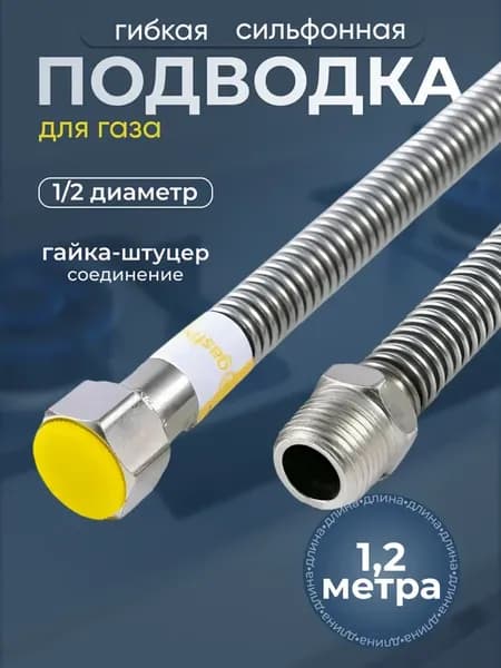 Сильфонная подводка для газа 1 2" г ш 1,2 м