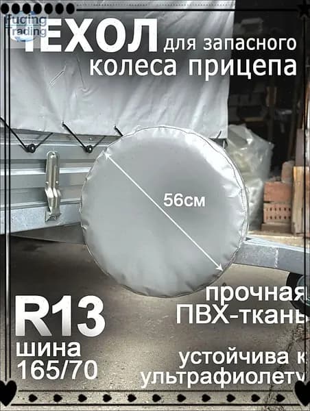 Чехол на запасное колесо, диаметр до 13"