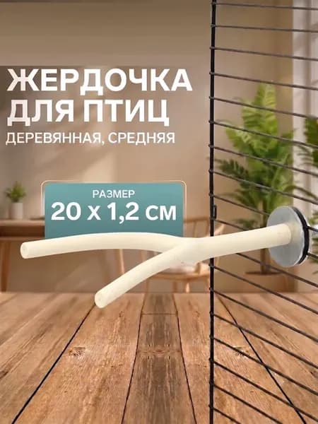 Жердочка для птиц, дерево