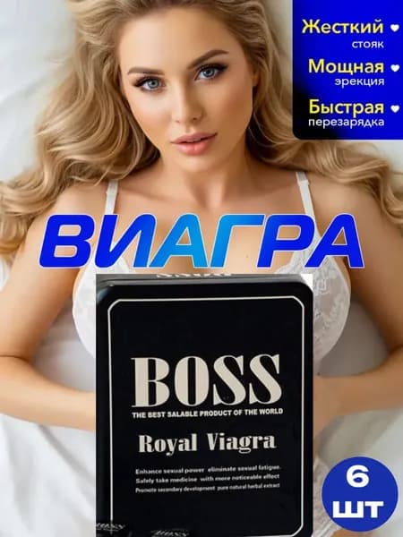 Royal Viagra, Роял для мужского здоровья, возбуждающий вигра босс таблетки