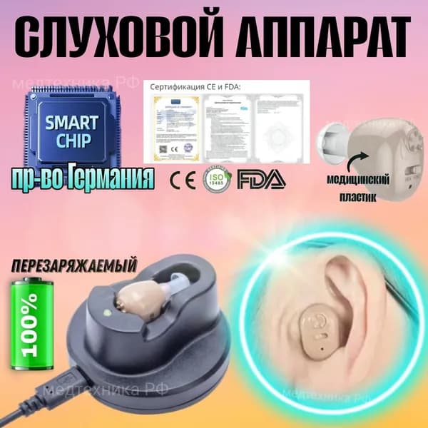 слуховой аппарат с зарядкой аккумуляторный внутриушной