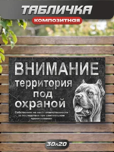 Табличка композитная территория под охраной Кане-корсо