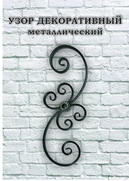 Декоративный кованый узор