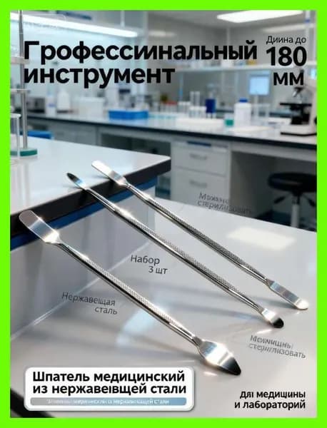 Набор медицинских шпателей из нержавеющей стали 3 шт, лабораторный инструмент для смешивания мазей и масок, косметологическая лопатка