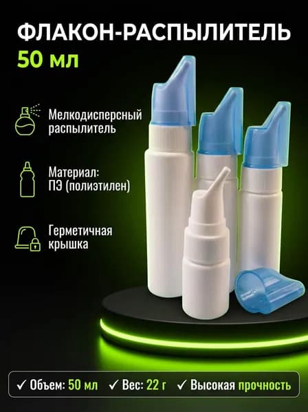 Мини-спрей 50 мл для носа, мелкий туман