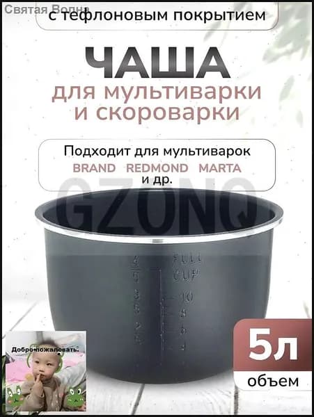 Чаша для мультиварки объемом 5 литров высота 136 сантиметров черный цвет