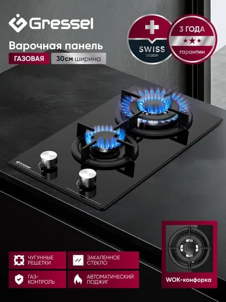 Варочная панель газовая 2 конфорки 30см GRESSEL U30N20S000 закаленное стекло, газ-контроль, WOK-конфорка, автоматический поджиг, чугунные решетки, термостойкие регуляторы, 3 года гарантии