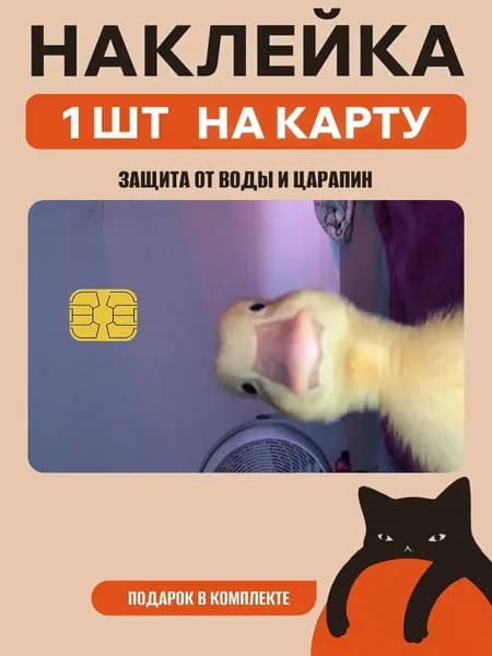 Наклейка на банковскую карту утка мем