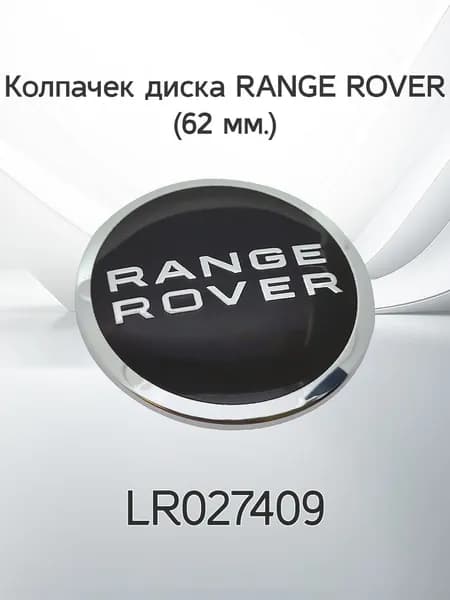 Крышка ступицы литого диска Land Rover / Колпачек колеса Ленд Ровер / 62 мм