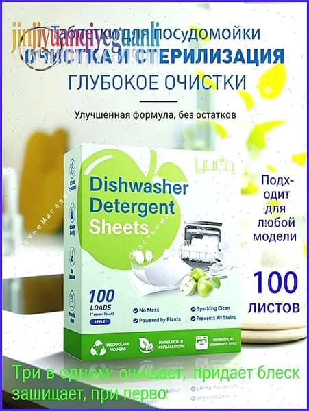 Таблетки для посудомоечной машины 100 штукАромат Яблочный вкус