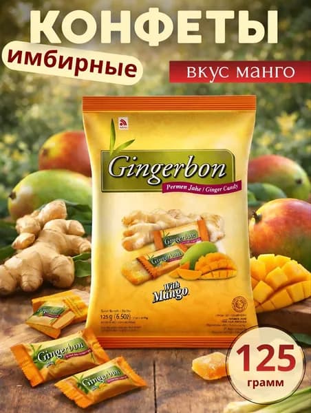 Конфеты Имбирные Gingerbon,вкус манго