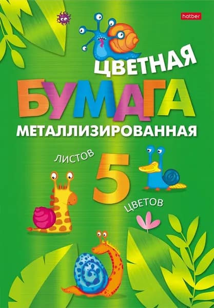 Бумага цветная металлизированная Прикольные улитки, 5 листов, 5 цветов