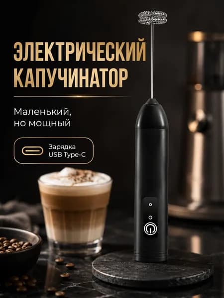 капучинатор электрический