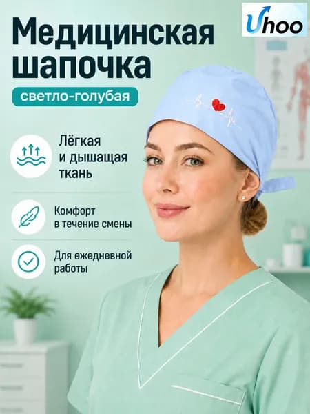 Шапочка медицинская рабочая, лёгкая дышащая ткань, комфорт на смену
