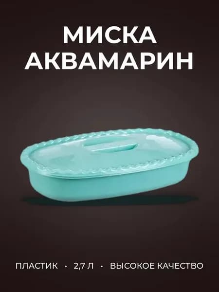 Миска 2,7л пластик аквамарин прямоугольная с крышкой
