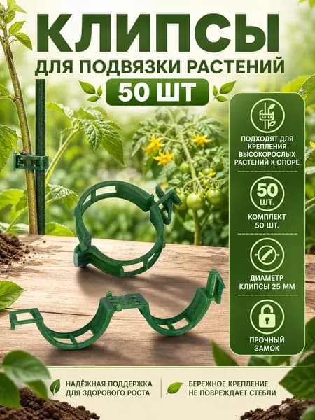 Клипсы для подвязки растений,25 мм, 50 шт