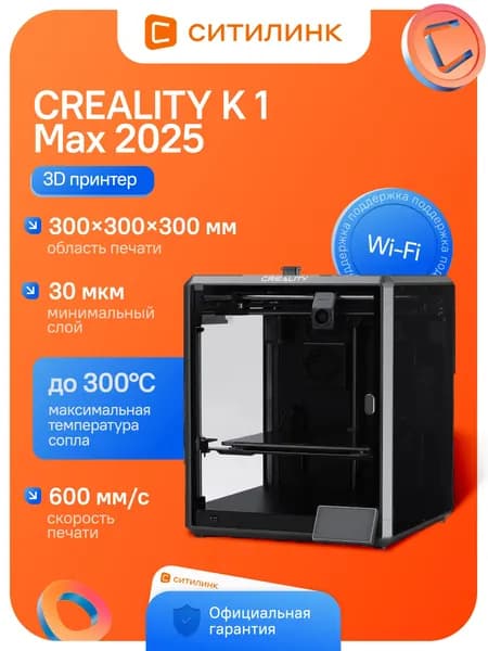 3D принтер Creality K1 Max 2025 FDM/FFF 300x300x300мм скорость 600мм/сек ускорение 20000мм/сек2 Wi-Fi Ethernet USB