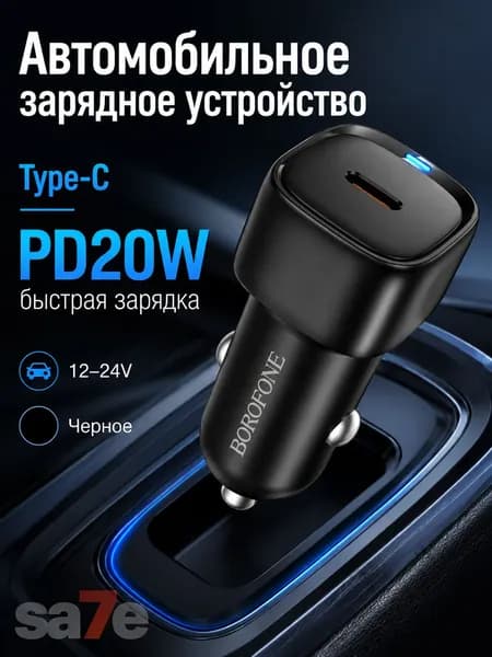 Автомобильное зарядное устройство BOROFONE BZ34A / выход Type-С / быстрая зарядка PD20W / черное