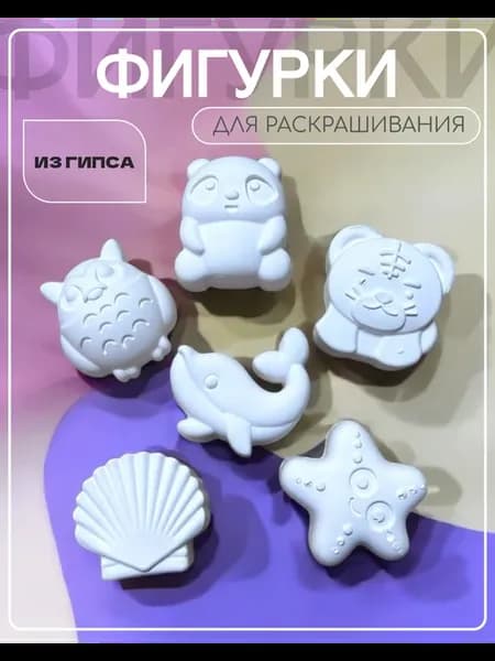 Фигурки для раскрашивания из гипса