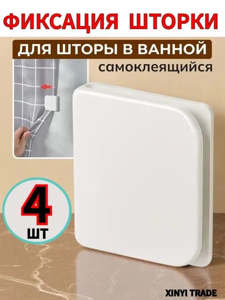 Устройство для крепления штор, самоклеящееся устройство для штор для ванной комнаты 4 шт.