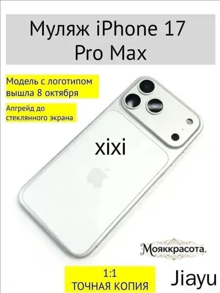 Муляж iPhone 17 PRO MAX-С ЛОГОТИПОМ-белое
