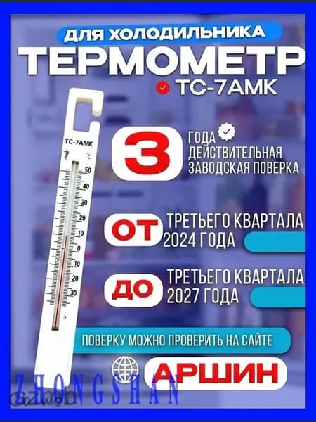 Термометр для холодильника ТС-7АМК с заводской поверкой на
