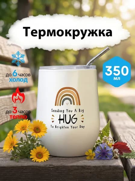 Юнтон Термокружка Sending You A Big HUG To Brighten Your Day, 0.35 л
