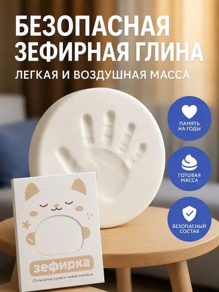 Зефирная глина для создания отпечатков и слепков ручек ножек малыша, 100 гр