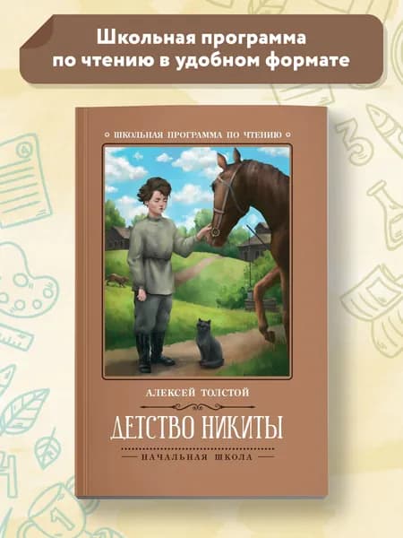 Детство Никиты. Школьная программа по чтению | Толстой Алексей Николаевич