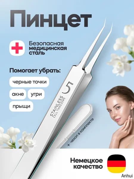 Немецкий сверхтонкий пинцет №5 с изогнутыми кончиками, толщина 0,5 мм