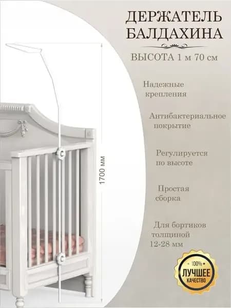 Держатель для балдахина на кроватку "Ромашка" - 170 см