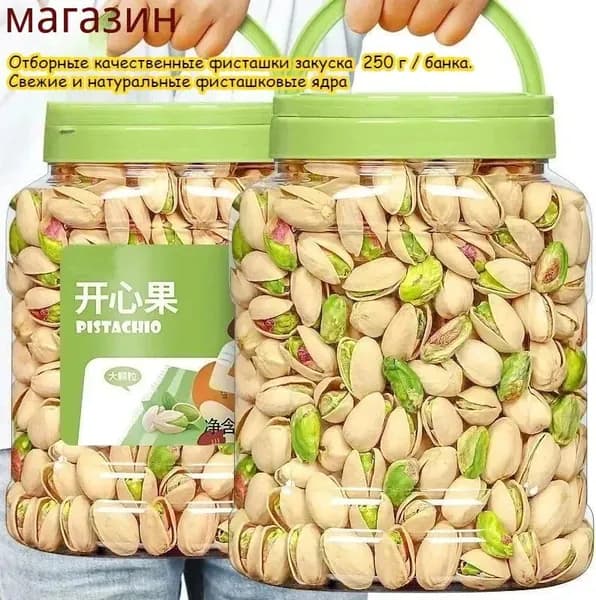 Отборные качественные фисташки закуска, 150 г / банка. Свежие и натуральные фисташковые ядра, вкусные орехи, сладость к послеобеденному чаю, лёгкий перекус, ореховая закуска