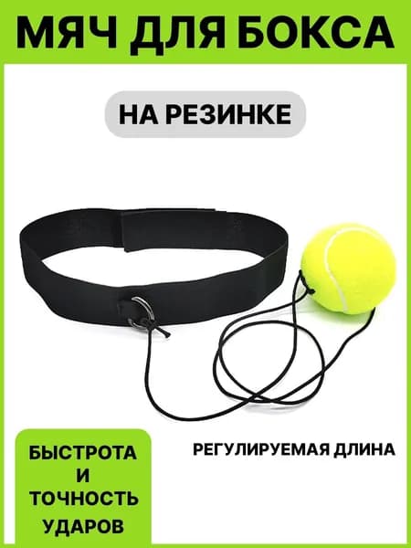 Мяч для отработки ударов