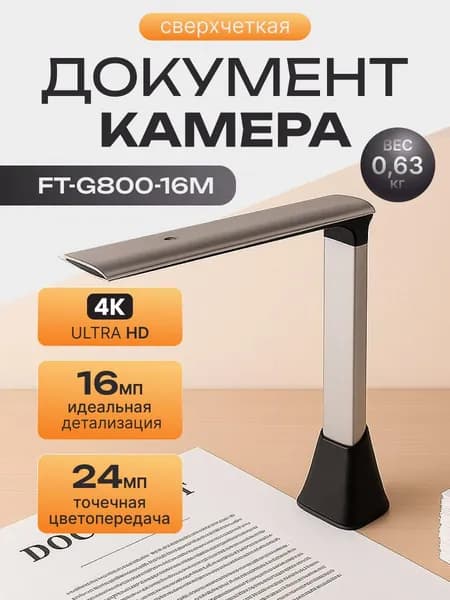 Документ-камера для учителя (сканер) 16 мп, А4, COOBSTER FT-G800