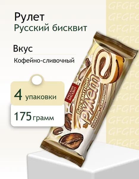 Рулет Русский Бисквит кофейно-сливочный 175 г 4 штуки
