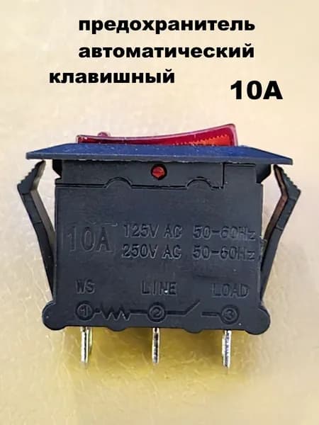 предохранитель автоматический клавишный 10А