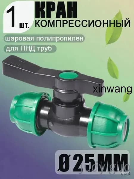 Шаровой кран ПНД (PE 25), цанга D25/цанга D25, компрессионный запорный фитинг, 1 шт