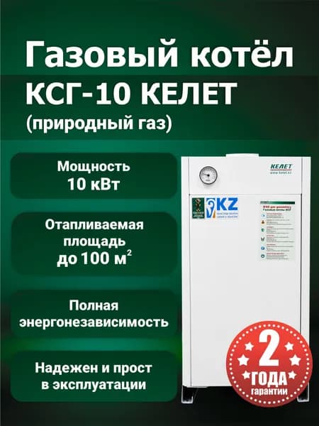 Газовый котел КСГ-10-КЕЛЕТ (Природный газ)