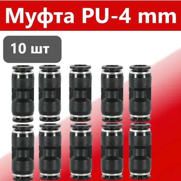 Фитинг, муфта PU 4-4 мм, 10 штук