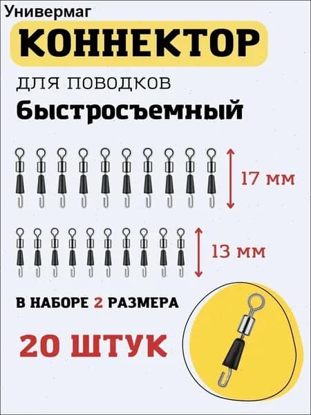 Быстросъёмный коннектор для поводков 13 мм 17 мм. Быстросъем для рыбалки