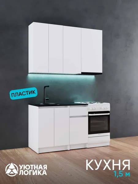 УЮТНАЯ ЛОГИКА Кухонный гарнитур, ЛДСП ,150х60х236см