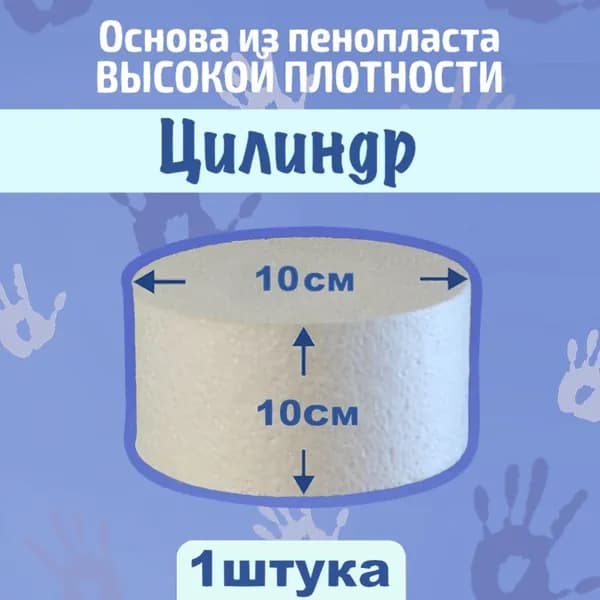 Пенопластовые заготовки / цилиндр и круг для поделок / фальш ярус