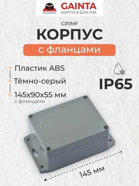 Влагозащищенный пластиковый корпус с фланцами GAINTA G311MF, темно-серый, ABS-пластик, IP65, размер с фланцами 115x90x55 мм
