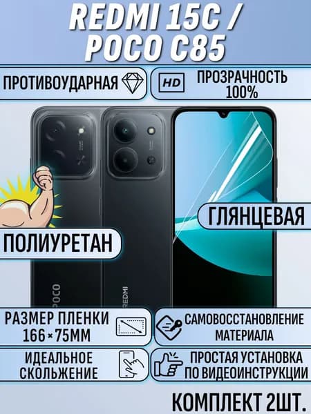 Гидрогелевая пленка POCO C85 / Redmi 15С / редми 15с / поко C85 2шт защитная полиуретан