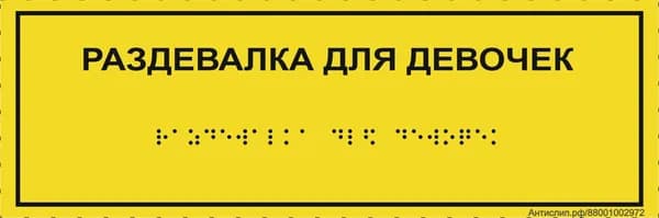Тактильная табличка со шрифтом Брайля "Раздевалка для девочек" 300*100мм на ПВХ 3мм