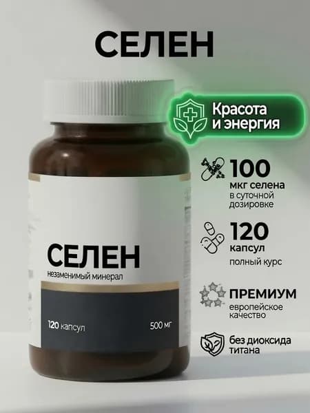 Селен 100 мкг, витамины для волос, кожи, ногтей, для мужчин и женщин, 120 капсул