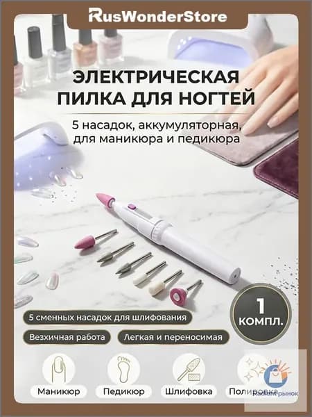 Аппарат для маникюра, педикюра