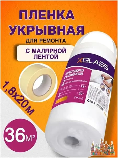 Укрывная пленка для ремонта с клейкой лентой 1.8х20 м защита от краски и пыли