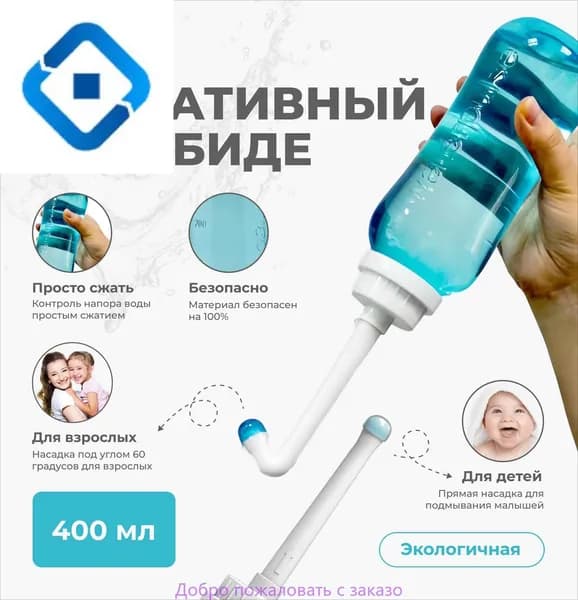 Ручное портативное биде